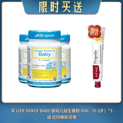 【06.30限时买送】买 LIFE SPACE BABY 婴幼儿益生菌粉 60G （0-3岁）*3 送 红印蜂胶牙膏